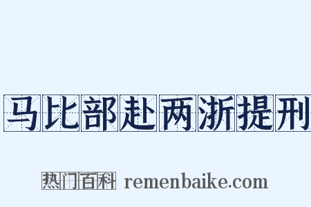 马比部赴两浙提刑是什么意思的图片